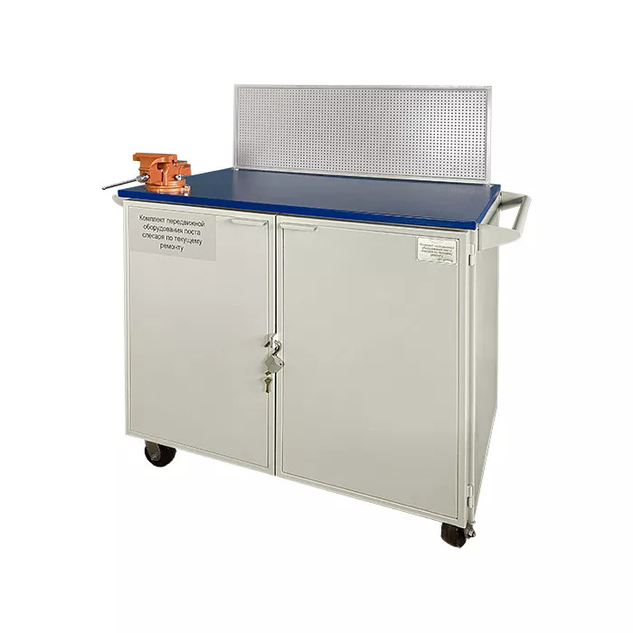 Комплект передвижной оборудования поста слесаря по текущему ремонту 