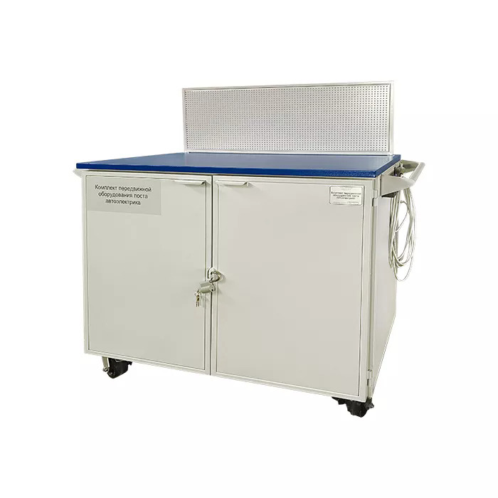 Комплект передвижной оборудования поста автоэлектрика 